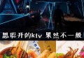 杭州保利国际KTV招聘前台迎宾,(生意火爆,喝酒少)