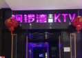 杭州名鼎国际娱乐俱乐部KTV招聘前台迎宾,(提成高,待遇好)